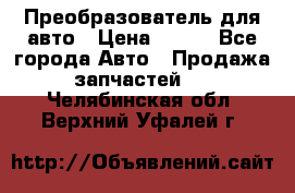 Преобразователь для авто › Цена ­ 800 - Все города Авто » Продажа запчастей   . Челябинская обл.,Верхний Уфалей г.